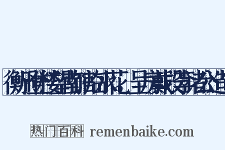 衡州登楼望南馆临水花，呈房戴段李诸公造句是什么意思的图片